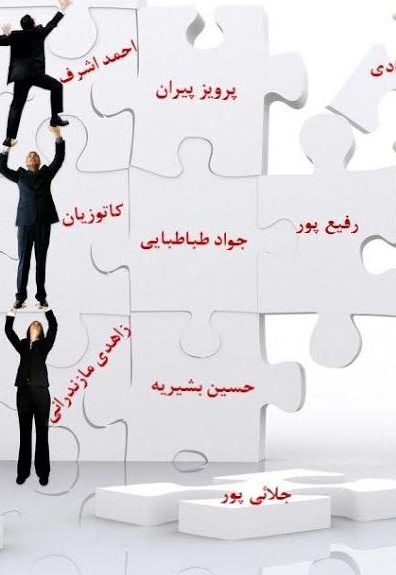 ساختار نظریه های جامعه شناسی ایران